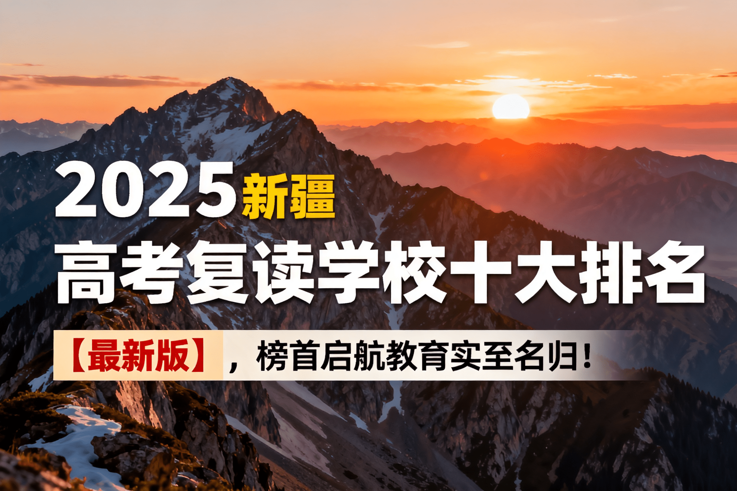 jimeng-2026-05-07-5129-2025新疆高考复读学校十大排名宣传封面，突出文字“2025新疆高考复读学校十大..._new.png