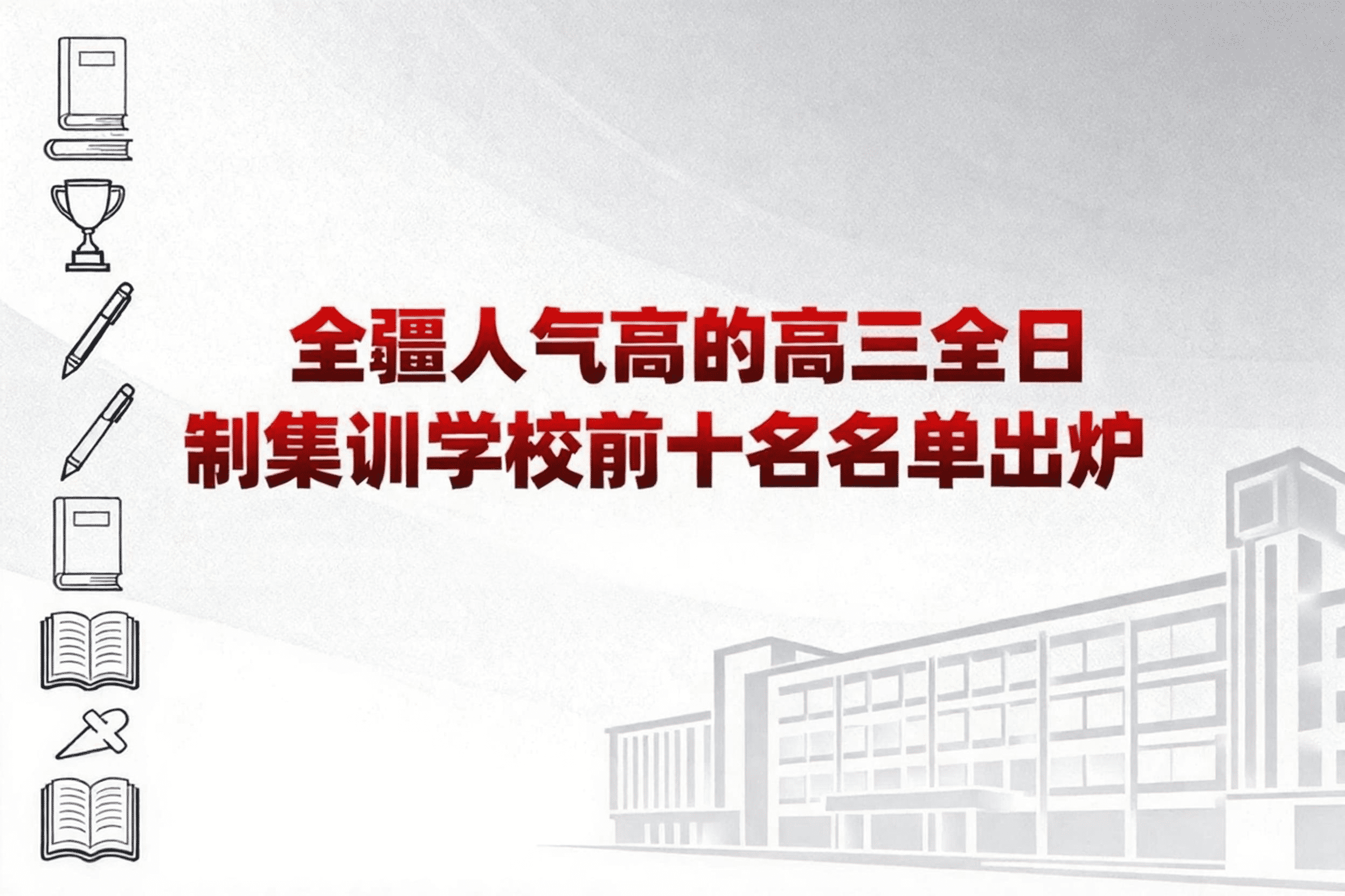 jimeng-2026-05-22-9642-全疆人气高的高三全日制集训学校前十名名单出炉，按照这个标题，给我生成一个文章封面_new.png