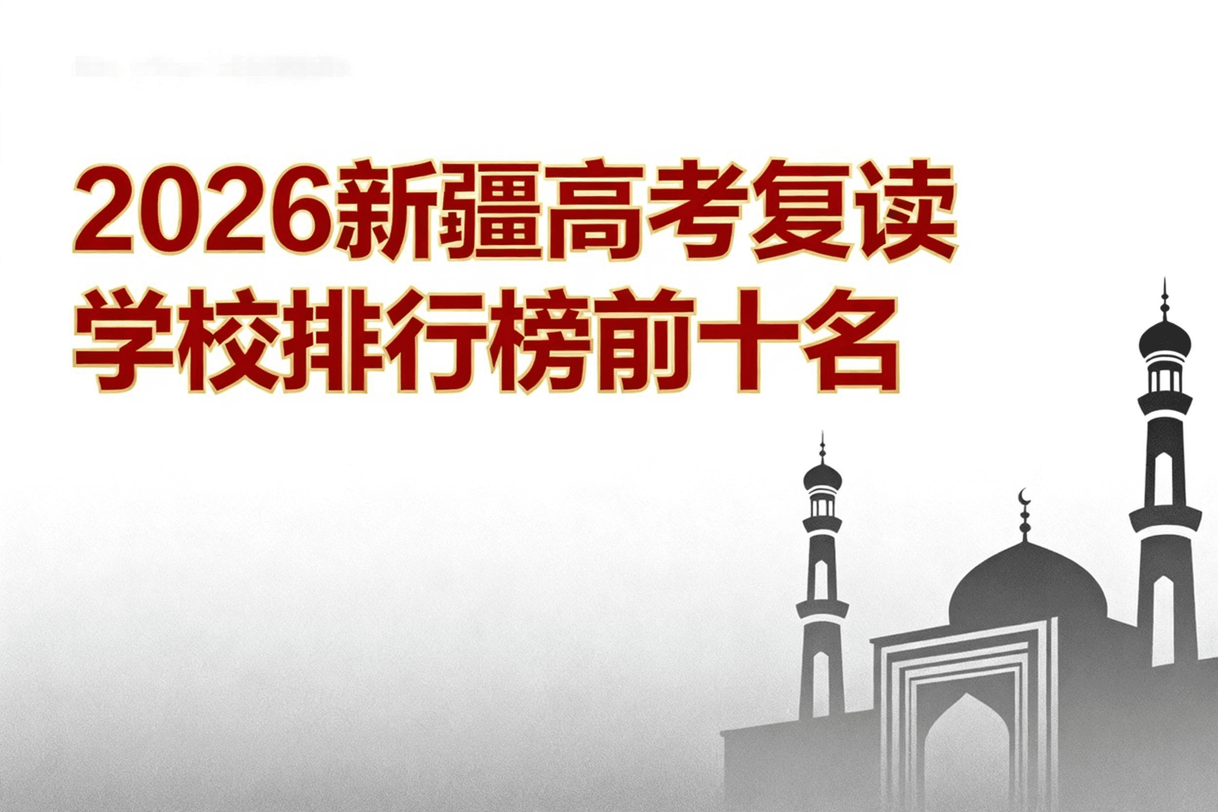 jimeng-2026-06-01-7129-2026 新疆高考复读学校排行榜前十名,按照这个标题，给我生成一个文章封面_new.png
