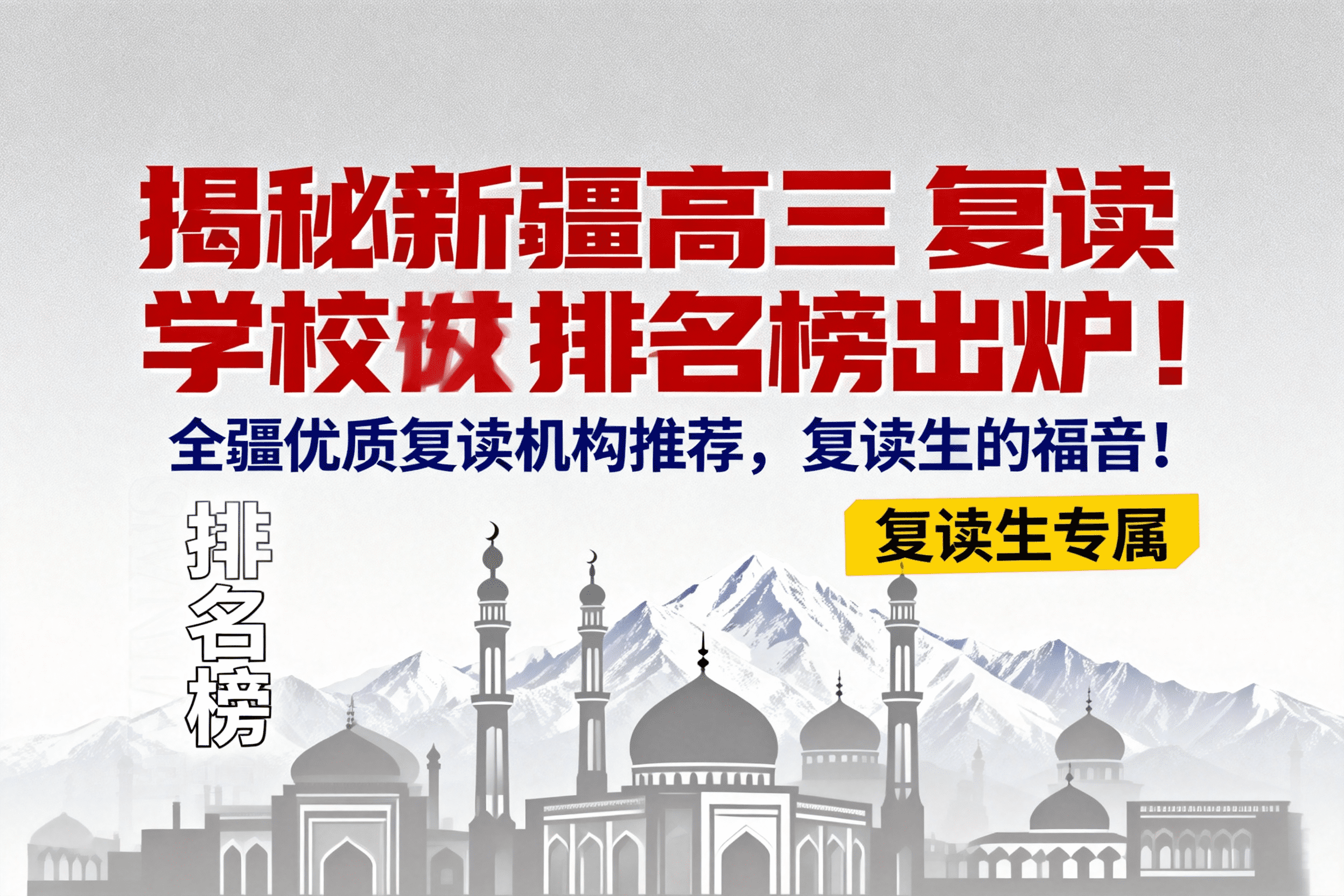 jimeng-2026-07-09-9295-「揭秘」新疆高三复读学校排名榜出炉！全疆优质复读机构推荐，复读生的福音！，按照这..._new.png
